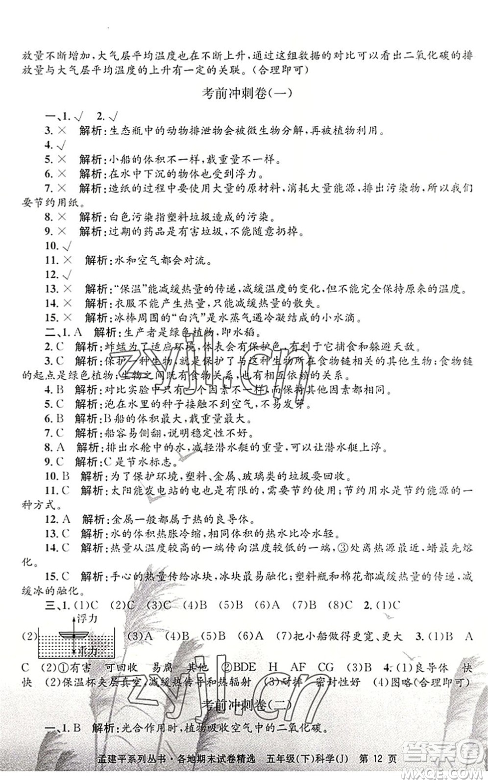 浙江工商大學出版社2022孟建平各地期末試卷精選五年級科學下冊J教科版答案