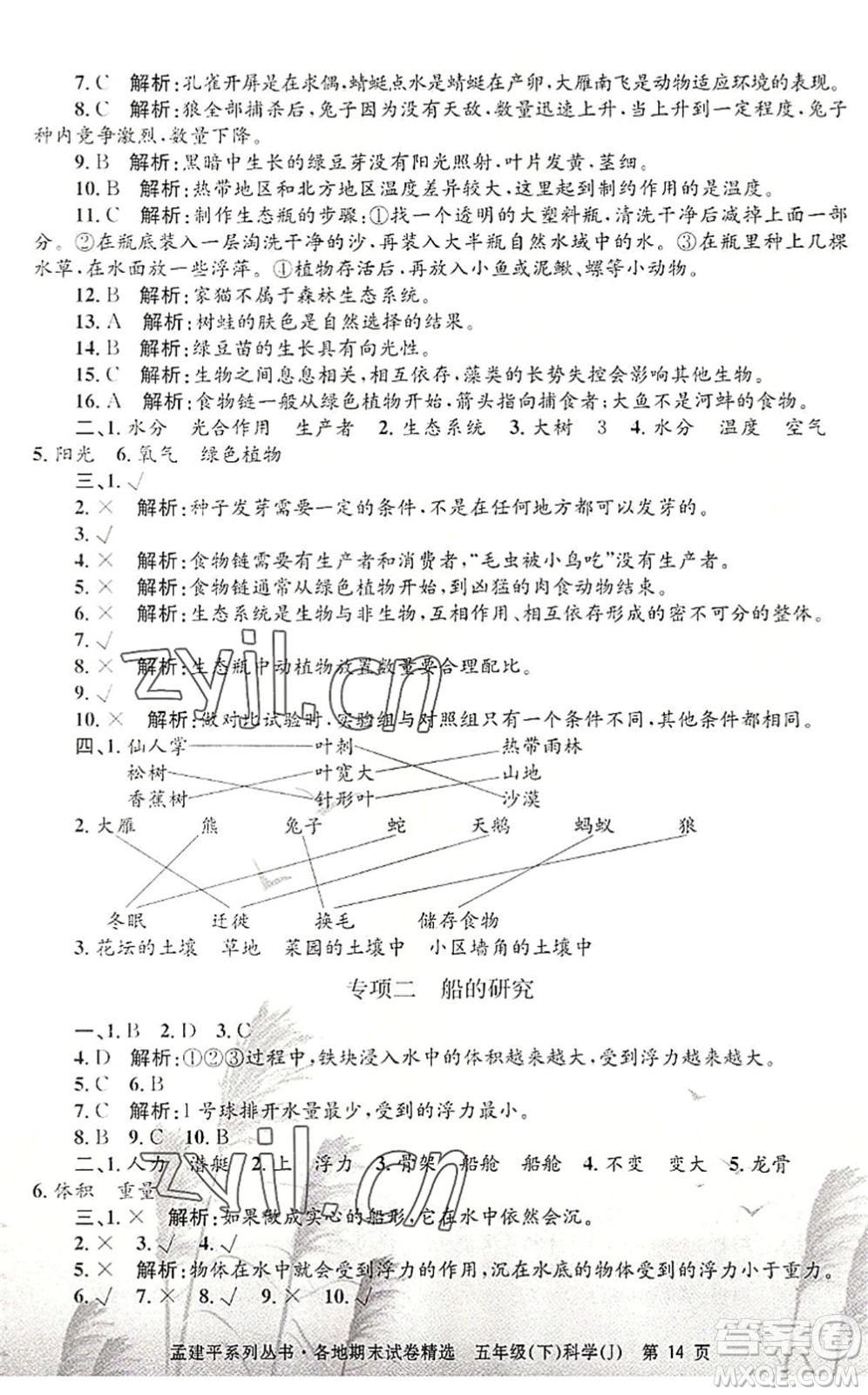 浙江工商大學出版社2022孟建平各地期末試卷精選五年級科學下冊J教科版答案