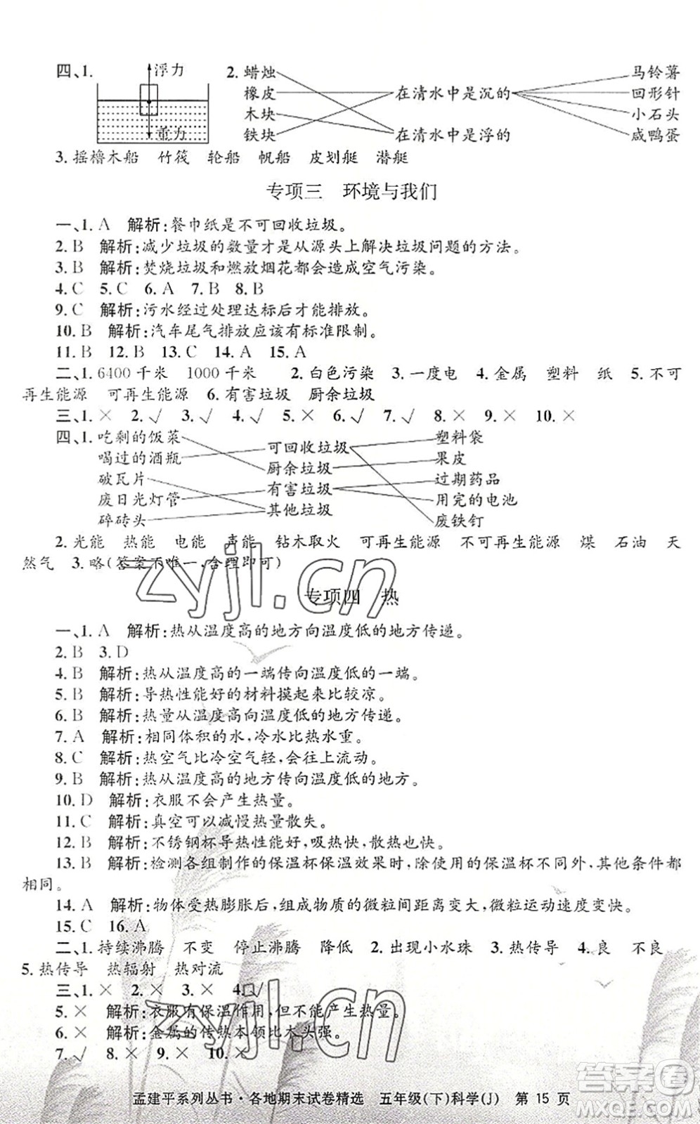 浙江工商大學出版社2022孟建平各地期末試卷精選五年級科學下冊J教科版答案