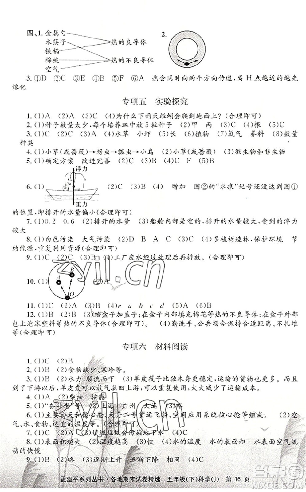 浙江工商大學出版社2022孟建平各地期末試卷精選五年級科學下冊J教科版答案