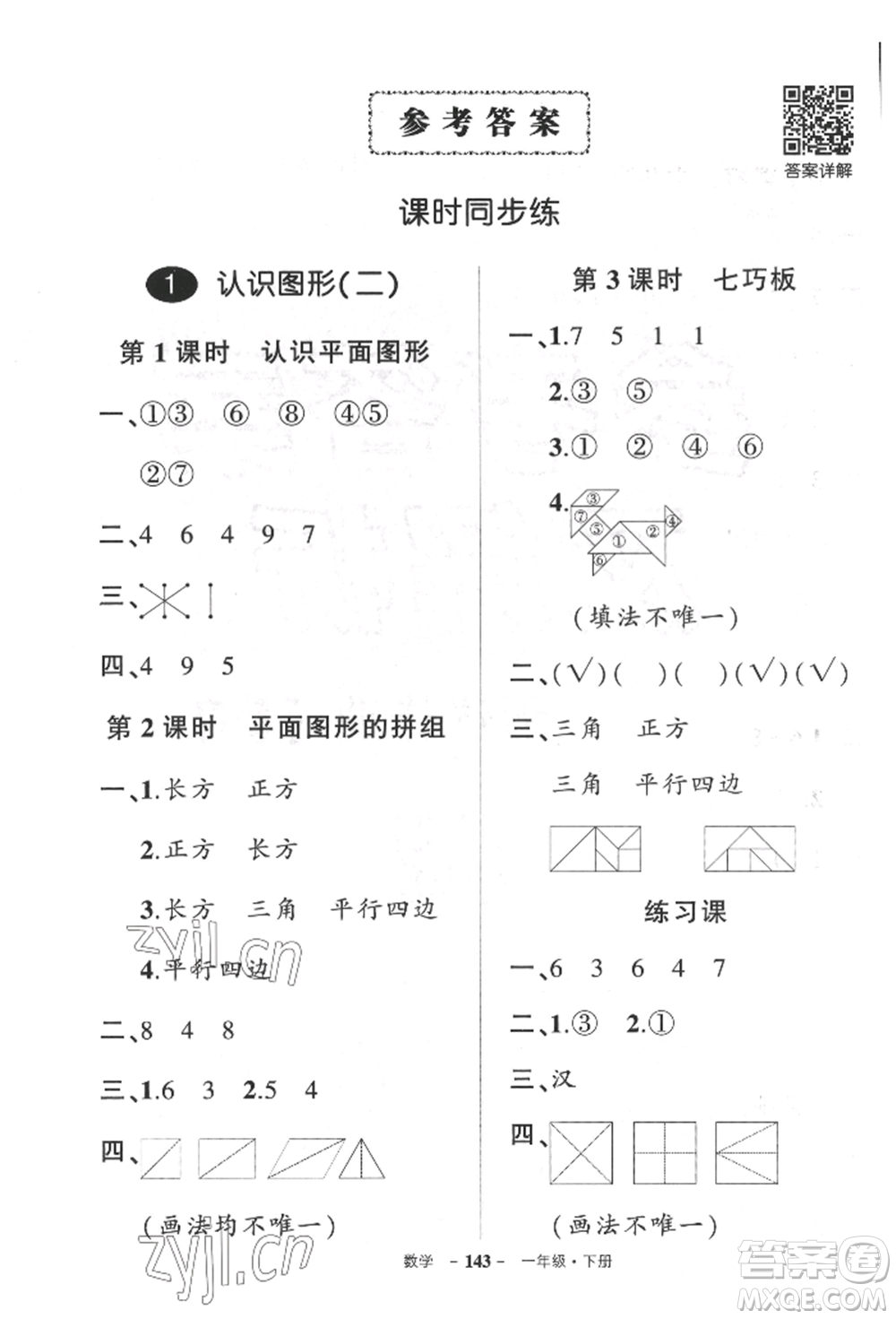 武漢出版社2022狀元成才路創(chuàng)優(yōu)作業(yè)100分一年級(jí)下冊(cè)數(shù)學(xué)人教版湖北專(zhuān)版參考答案