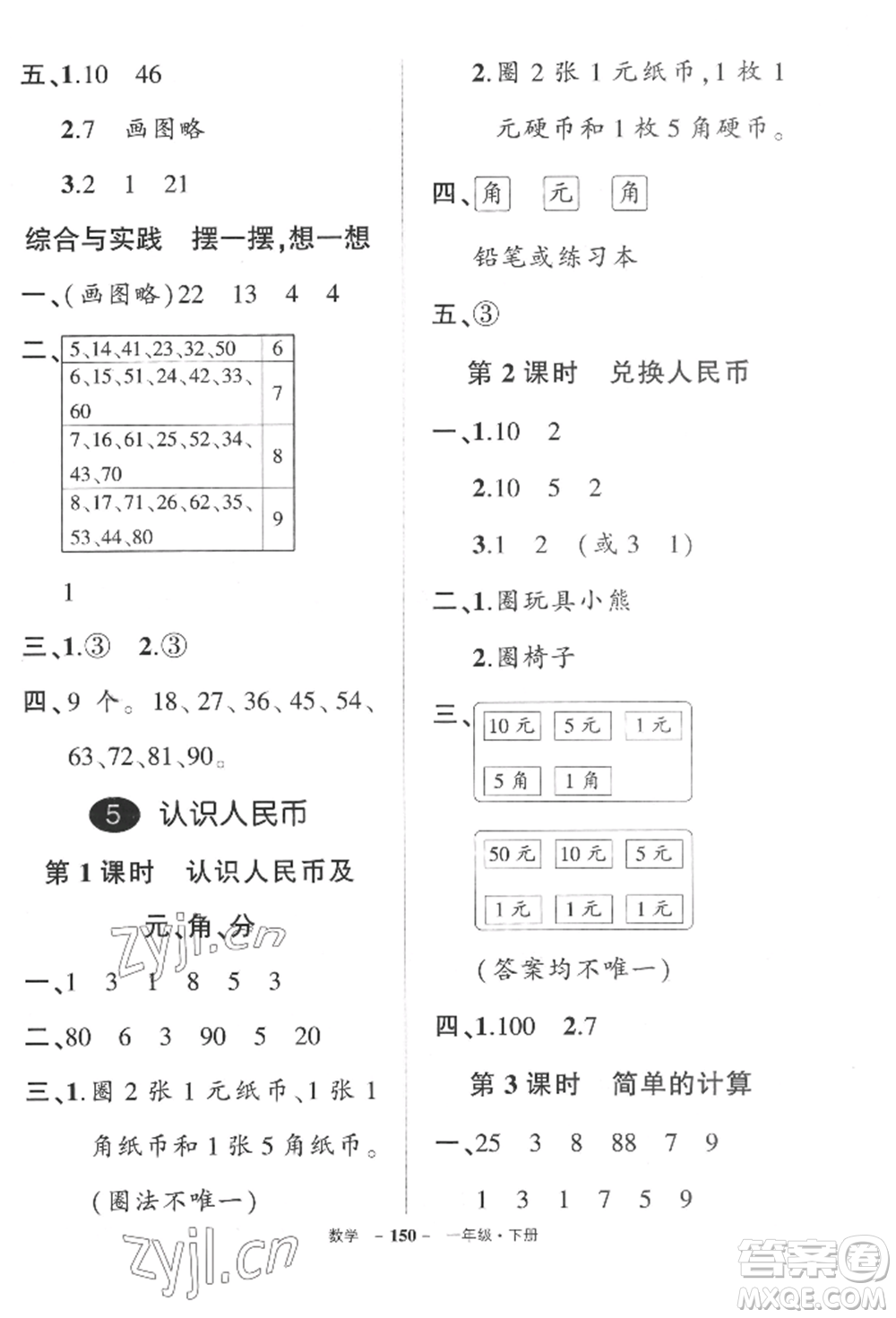 武漢出版社2022狀元成才路創(chuàng)優(yōu)作業(yè)100分一年級(jí)下冊(cè)數(shù)學(xué)人教版湖北專(zhuān)版參考答案