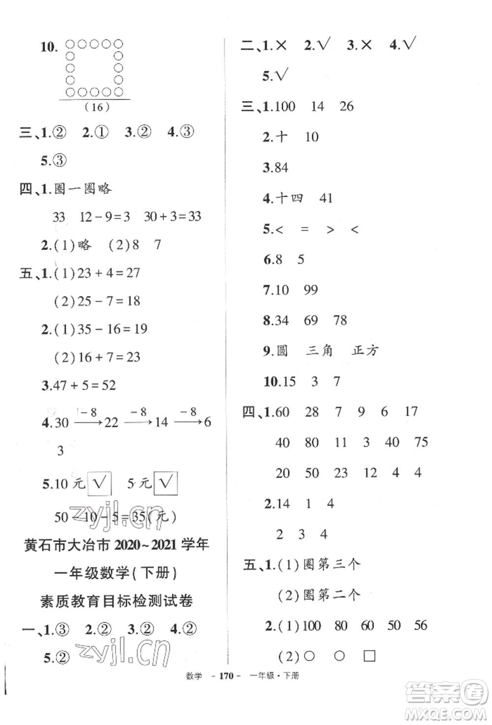 武漢出版社2022狀元成才路創(chuàng)優(yōu)作業(yè)100分一年級(jí)下冊(cè)數(shù)學(xué)人教版湖北專(zhuān)版參考答案