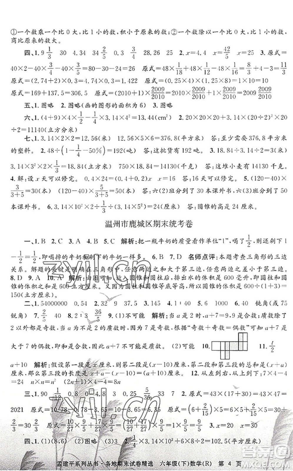 浙江工商大學(xué)出版社2022孟建平各地期末試卷精選六年級(jí)數(shù)學(xué)下冊(cè)R人教版答案