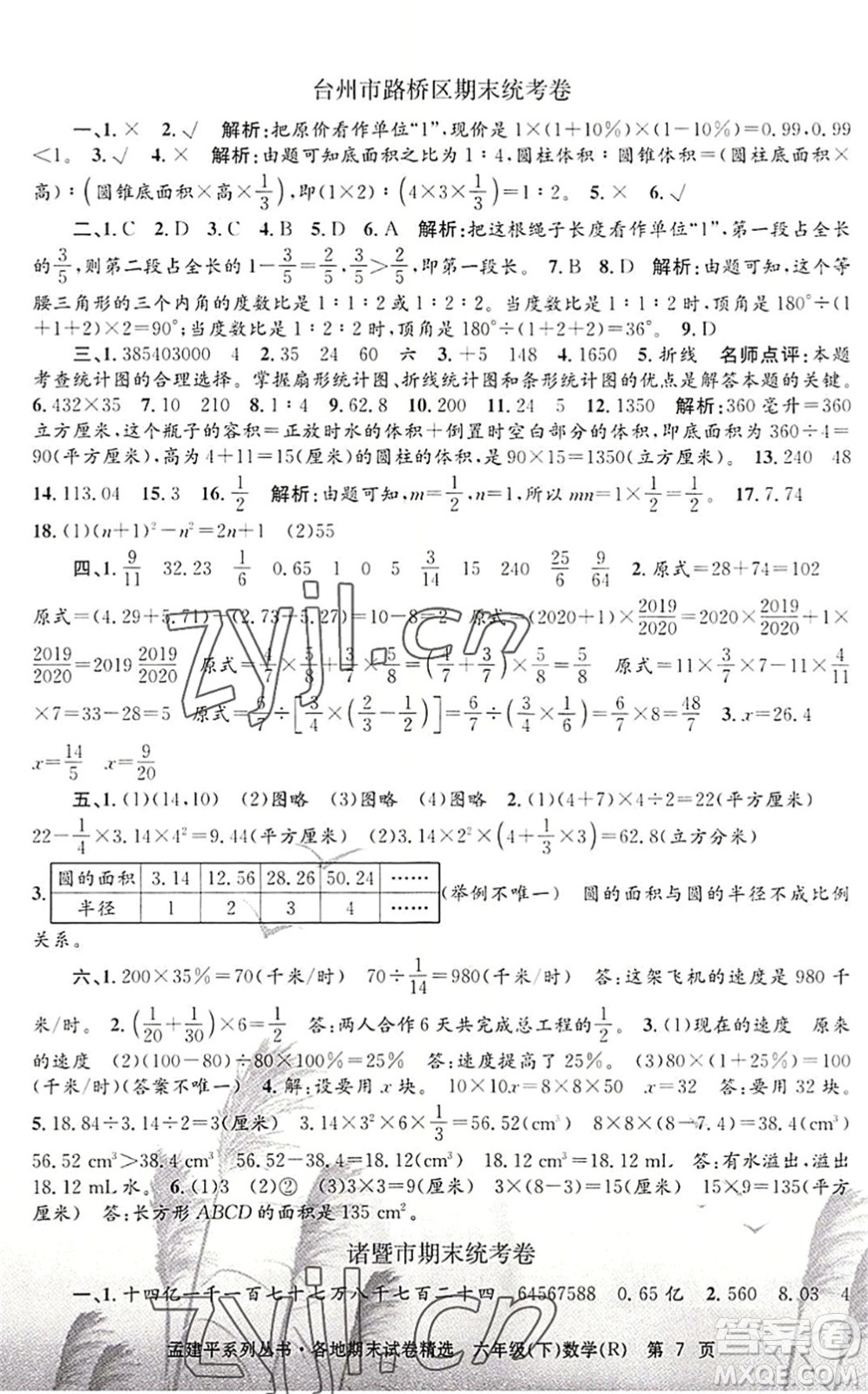 浙江工商大學(xué)出版社2022孟建平各地期末試卷精選六年級(jí)數(shù)學(xué)下冊(cè)R人教版答案