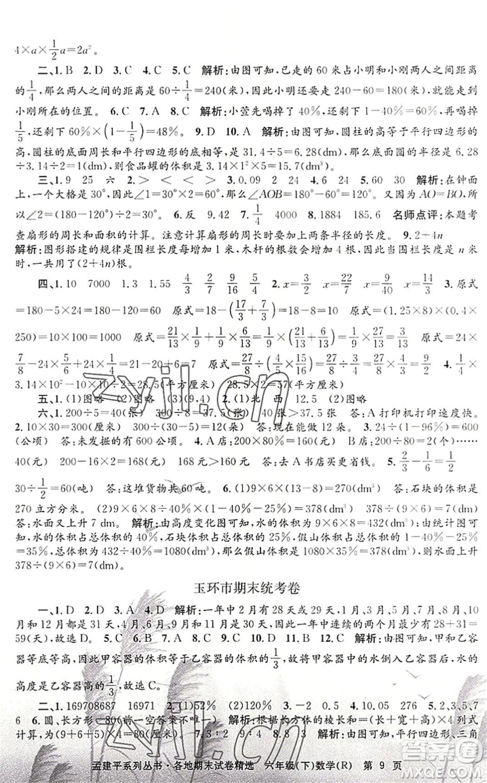 浙江工商大學(xué)出版社2022孟建平各地期末試卷精選六年級(jí)數(shù)學(xué)下冊(cè)R人教版答案