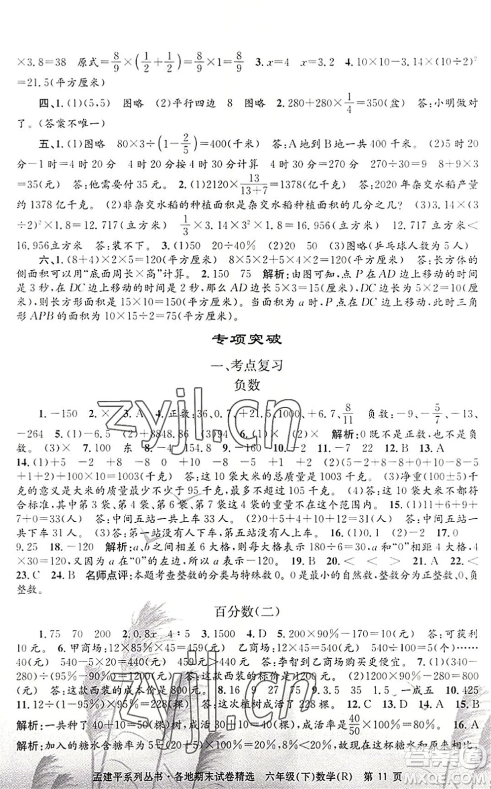 浙江工商大學(xué)出版社2022孟建平各地期末試卷精選六年級(jí)數(shù)學(xué)下冊(cè)R人教版答案