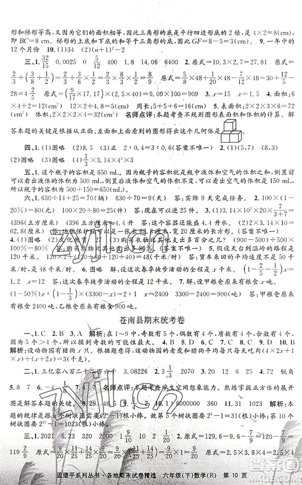 浙江工商大學(xué)出版社2022孟建平各地期末試卷精選六年級(jí)數(shù)學(xué)下冊(cè)R人教版答案