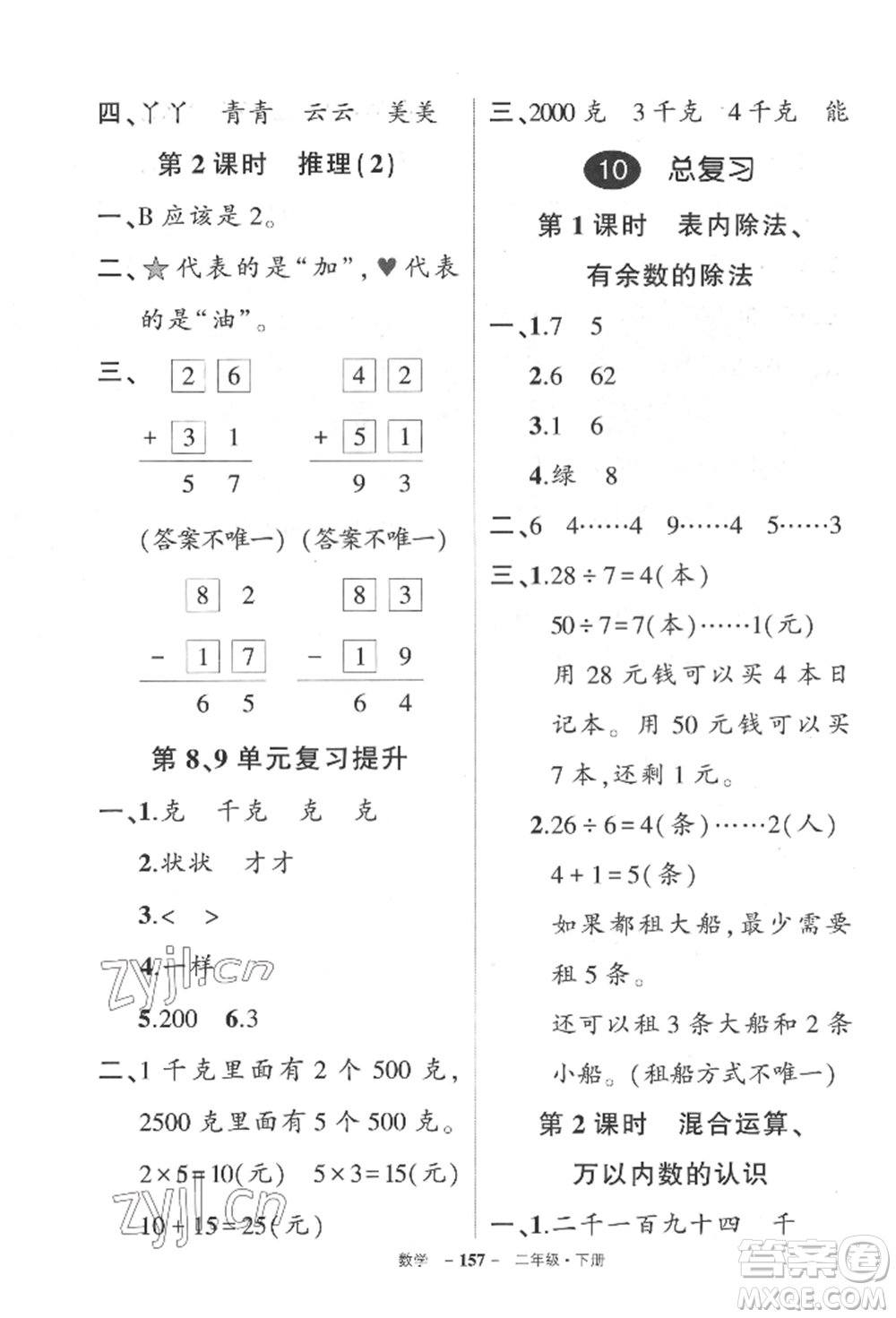 武漢出版社2022狀元成才路創(chuàng)優(yōu)作業(yè)100分二年級下冊數(shù)學(xué)人教版湖北專版參考答案