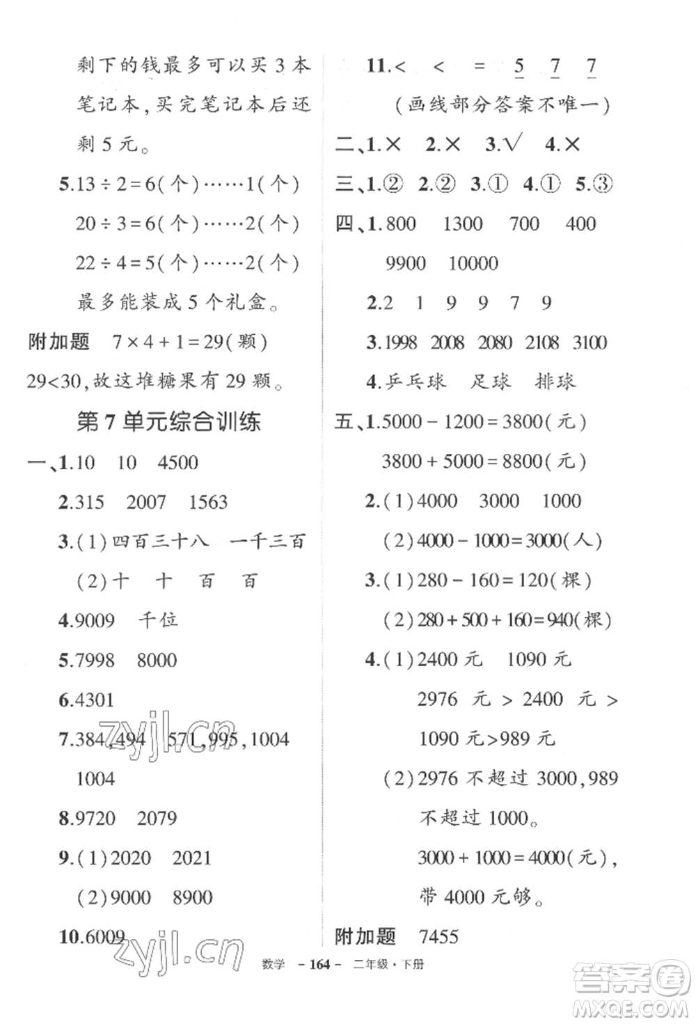 武漢出版社2022狀元成才路創(chuàng)優(yōu)作業(yè)100分二年級下冊數(shù)學(xué)人教版湖北專版參考答案