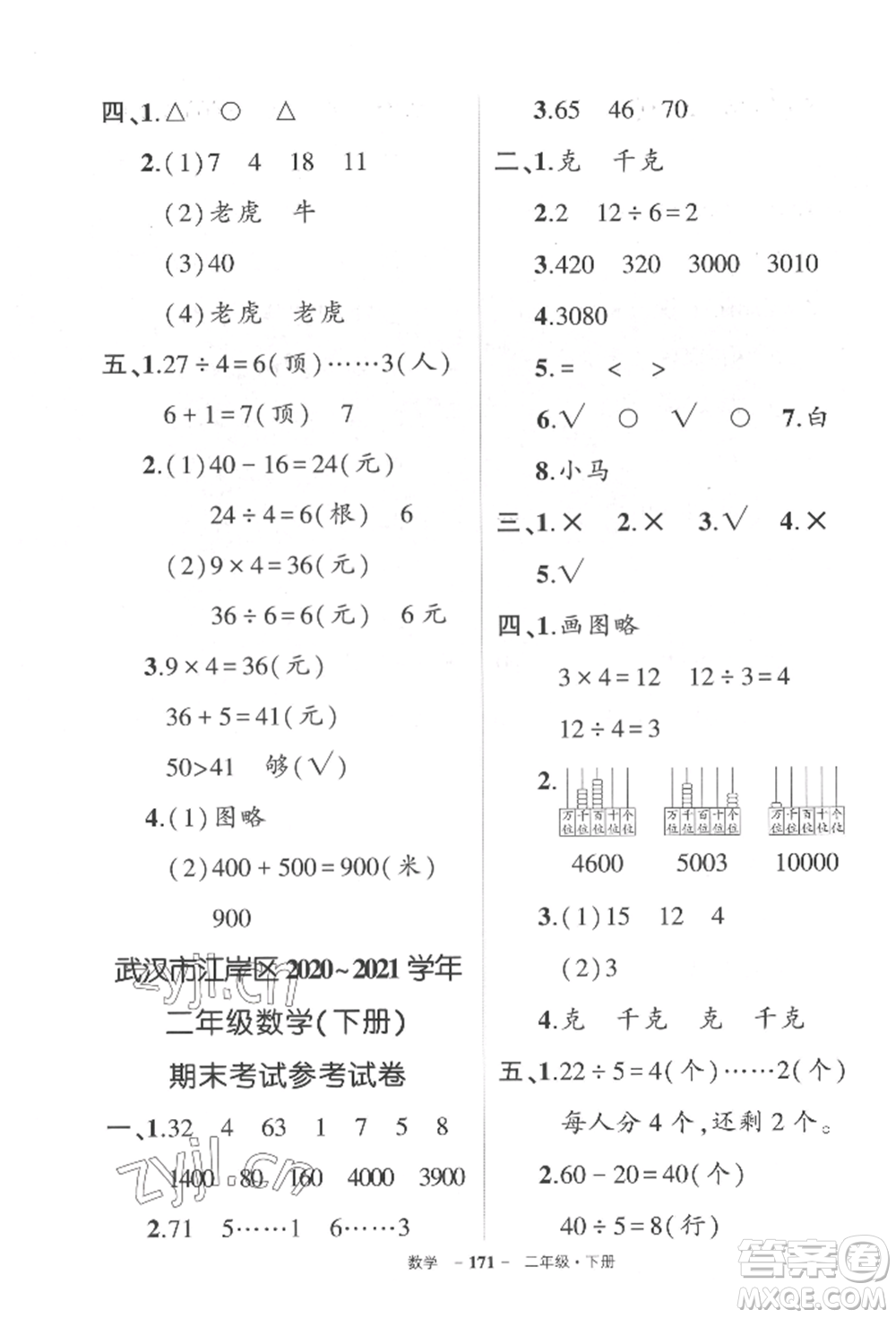 武漢出版社2022狀元成才路創(chuàng)優(yōu)作業(yè)100分二年級下冊數(shù)學(xué)人教版湖北專版參考答案