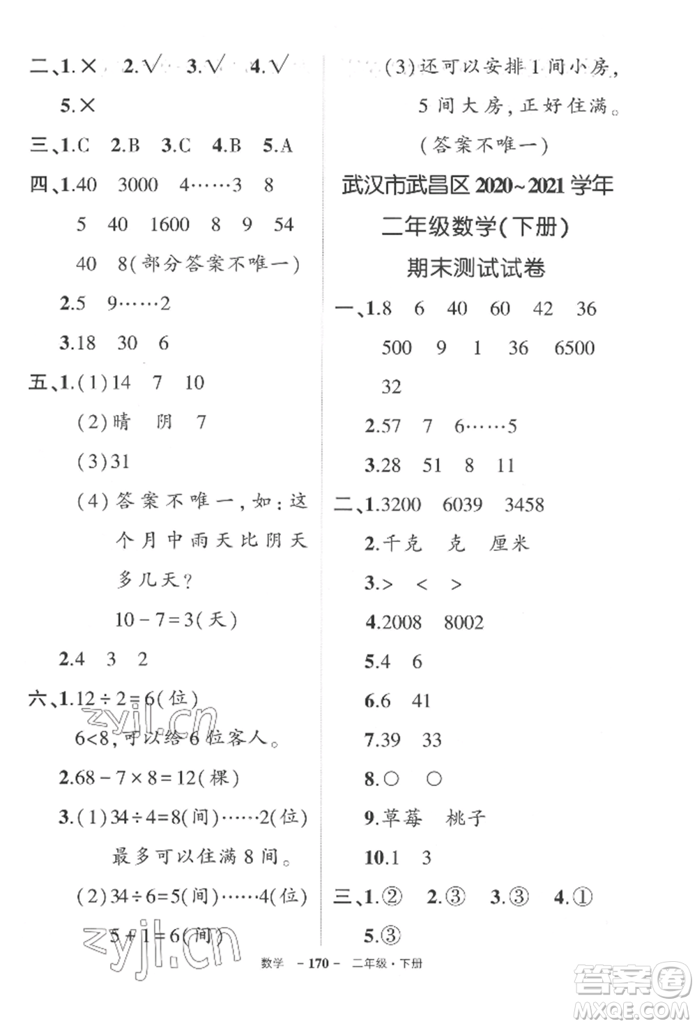 武漢出版社2022狀元成才路創(chuàng)優(yōu)作業(yè)100分二年級下冊數(shù)學(xué)人教版湖北專版參考答案