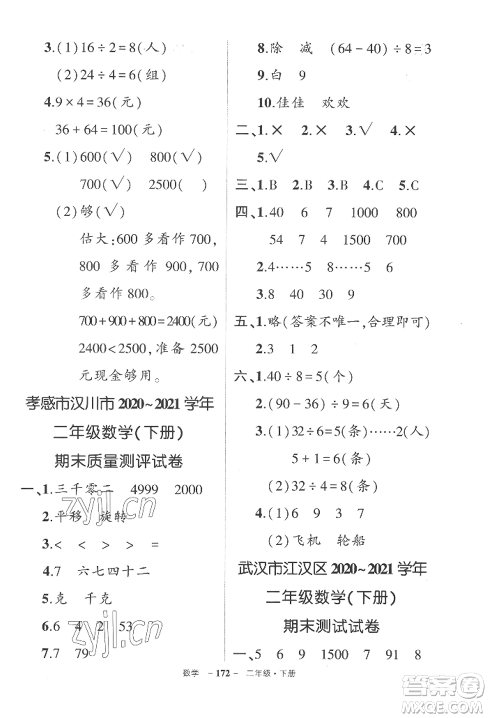 武漢出版社2022狀元成才路創(chuàng)優(yōu)作業(yè)100分二年級下冊數(shù)學(xué)人教版湖北專版參考答案