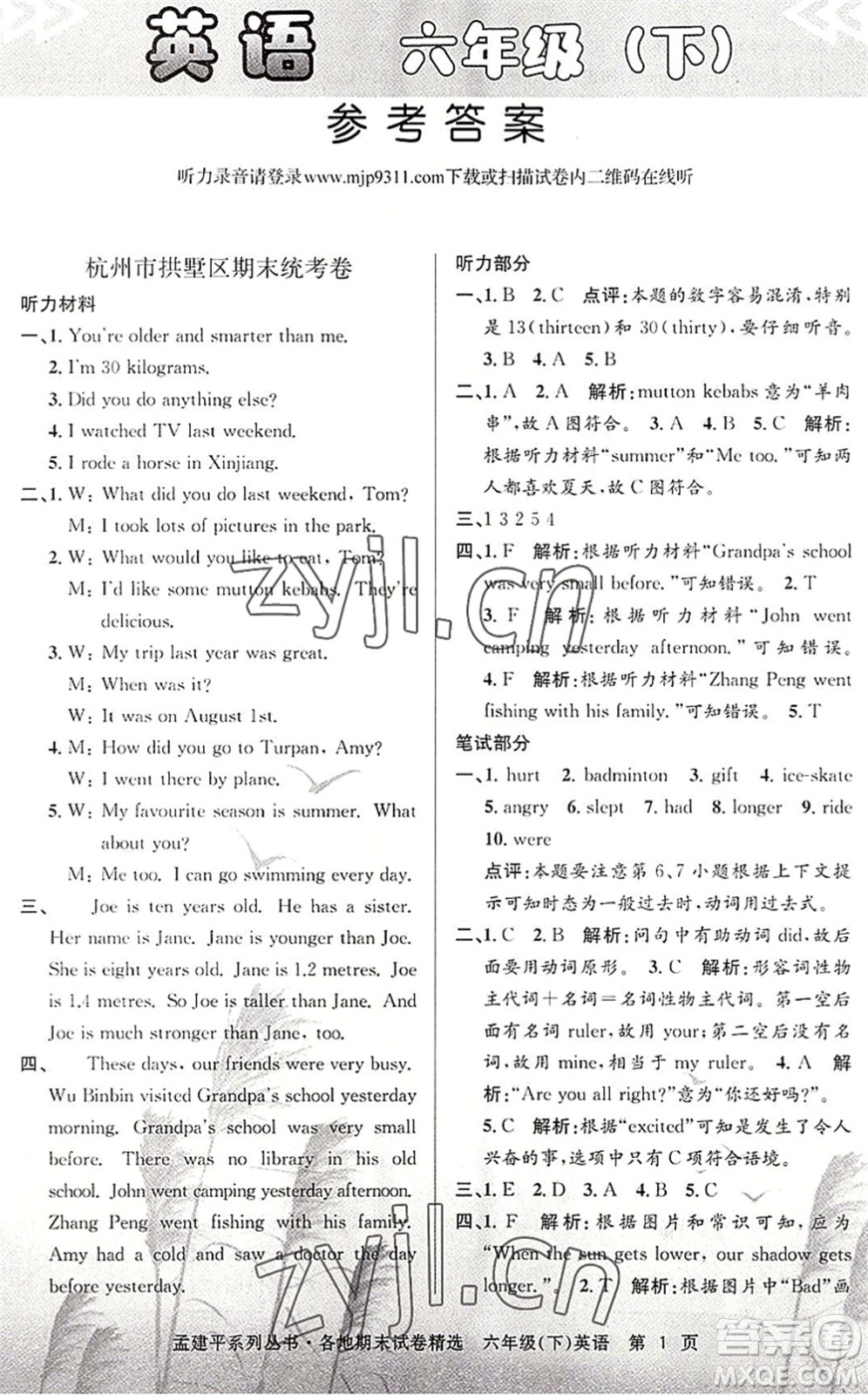 浙江工商大學(xué)出版社2022孟建平各地期末試卷精選六年級英語下冊R人教版答案