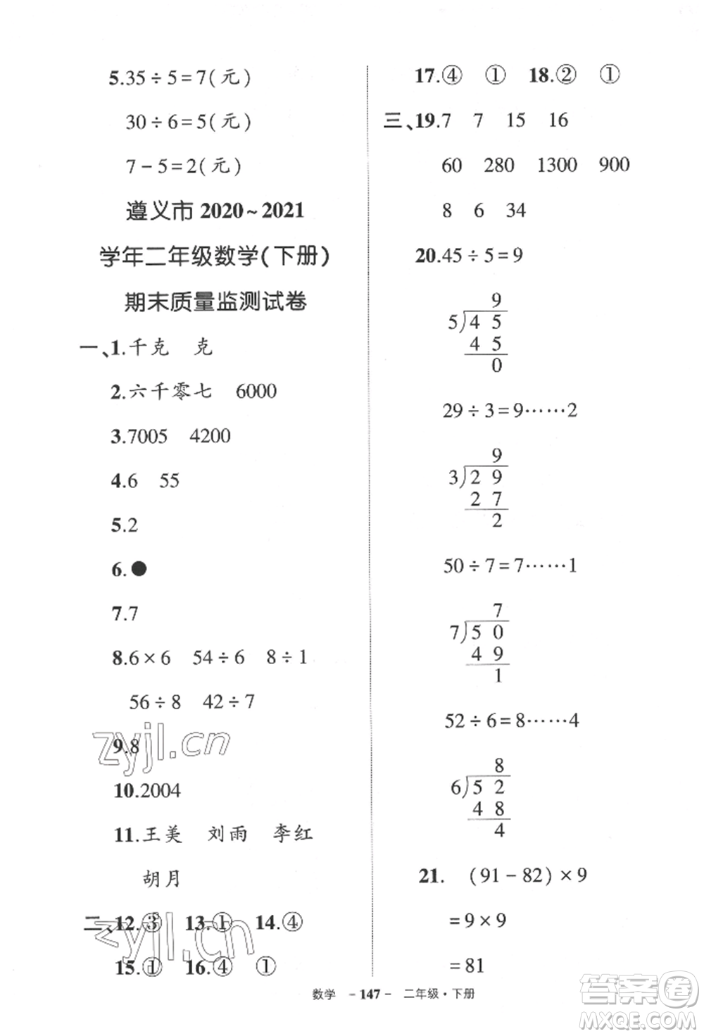 武漢出版社2022狀元成才路創(chuàng)優(yōu)作業(yè)100分二年級(jí)下冊(cè)數(shù)學(xué)人教版貴州專版參考答案