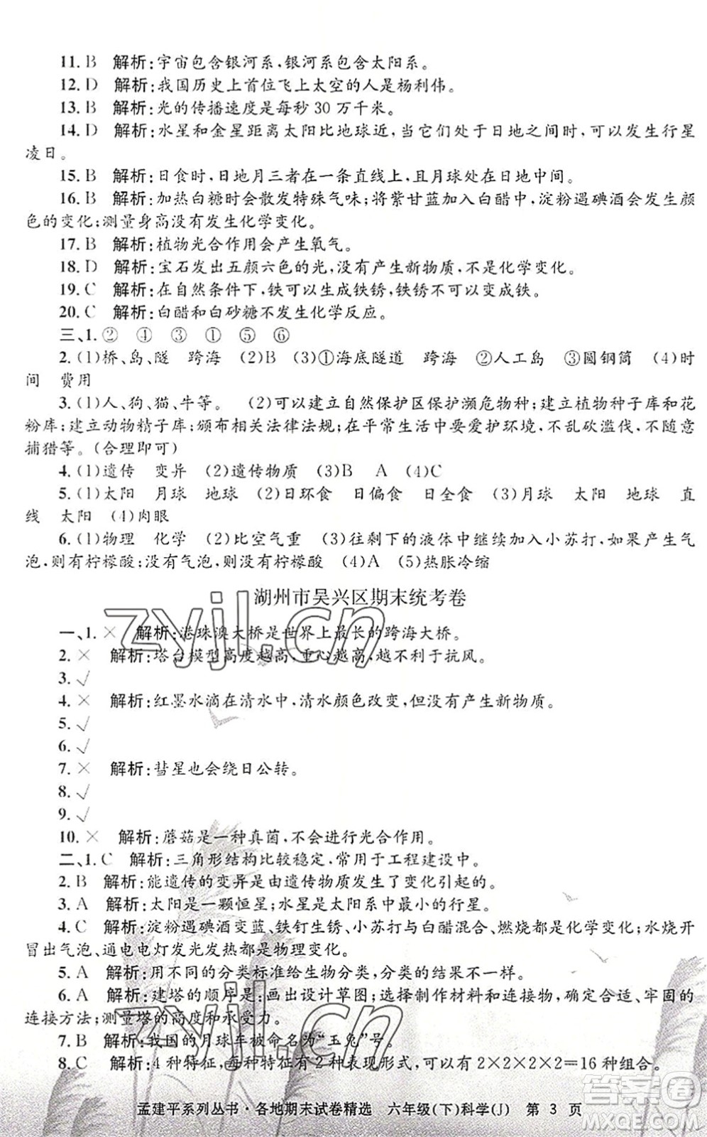 浙江工商大學(xué)出版社2022孟建平各地期末試卷精選六年級(jí)科學(xué)下冊(cè)J教科版答案