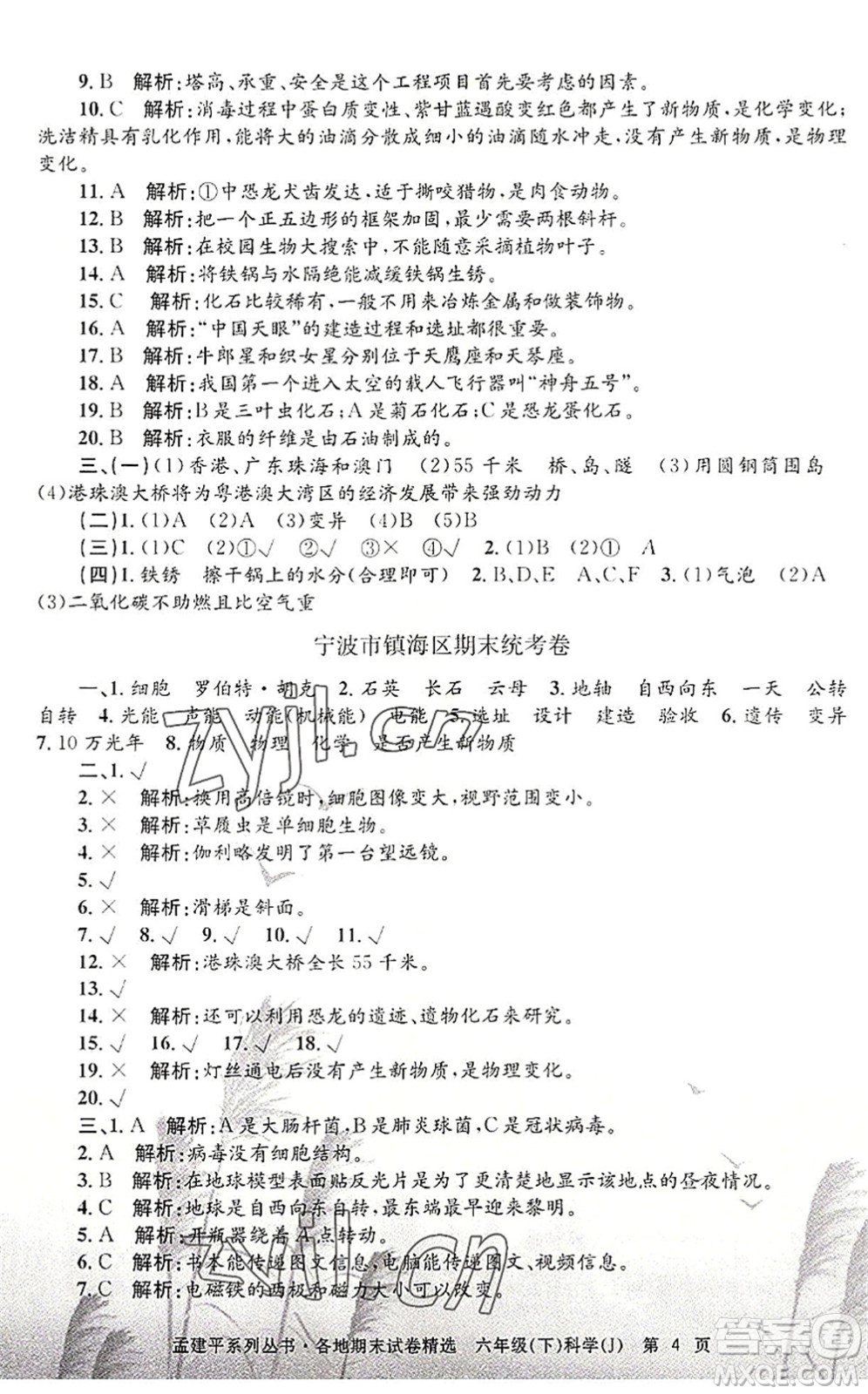 浙江工商大學(xué)出版社2022孟建平各地期末試卷精選六年級(jí)科學(xué)下冊(cè)J教科版答案