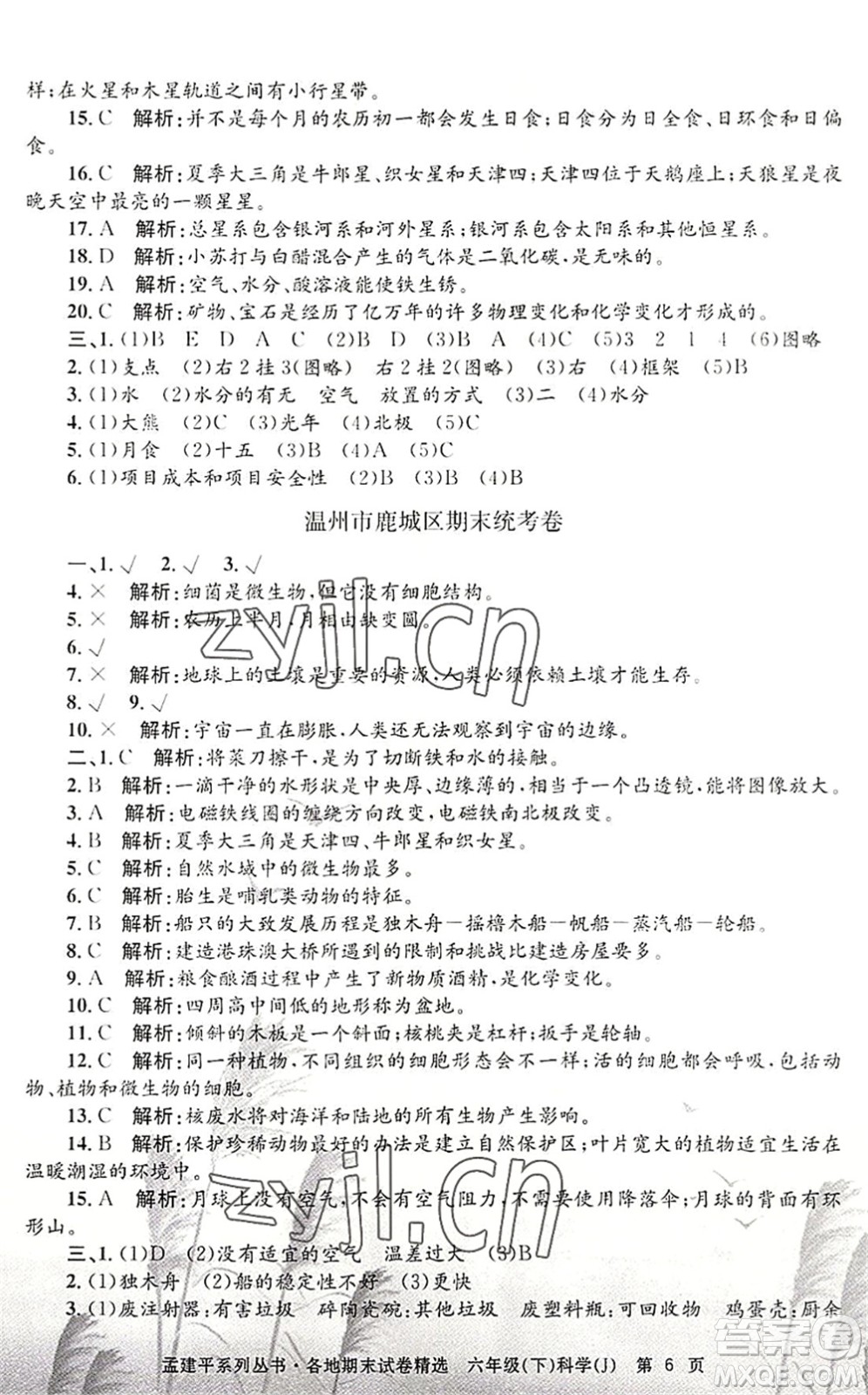 浙江工商大學(xué)出版社2022孟建平各地期末試卷精選六年級(jí)科學(xué)下冊(cè)J教科版答案