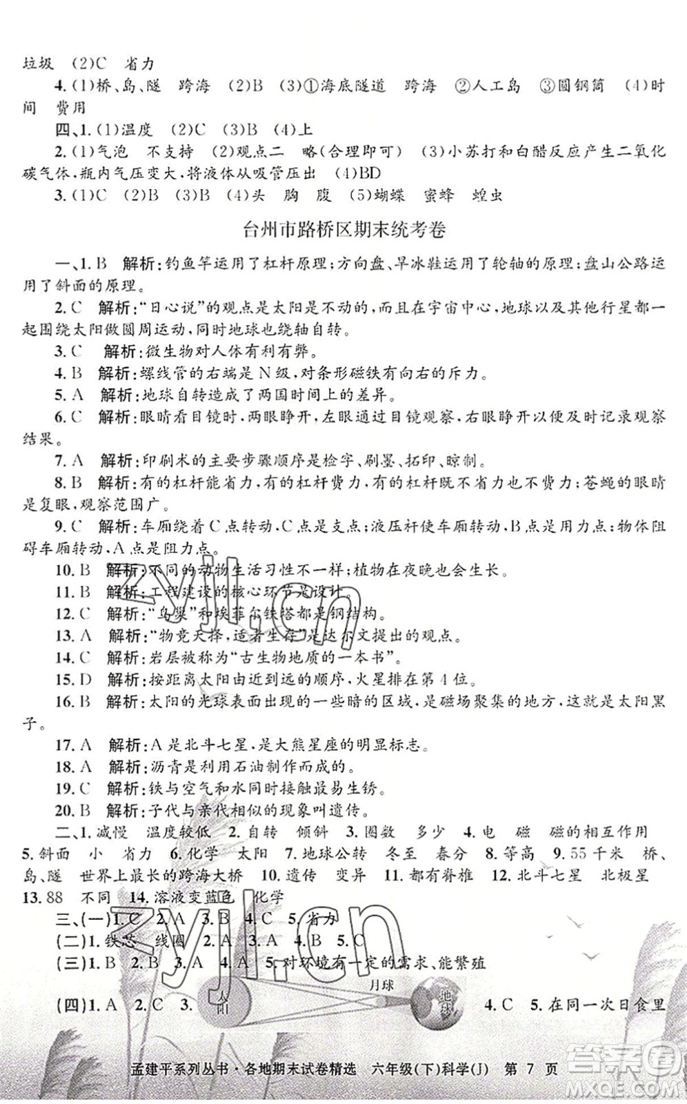 浙江工商大學(xué)出版社2022孟建平各地期末試卷精選六年級(jí)科學(xué)下冊(cè)J教科版答案