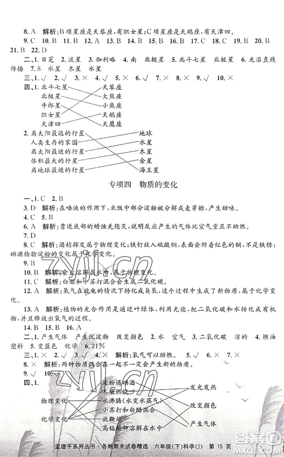 浙江工商大學(xué)出版社2022孟建平各地期末試卷精選六年級(jí)科學(xué)下冊(cè)J教科版答案