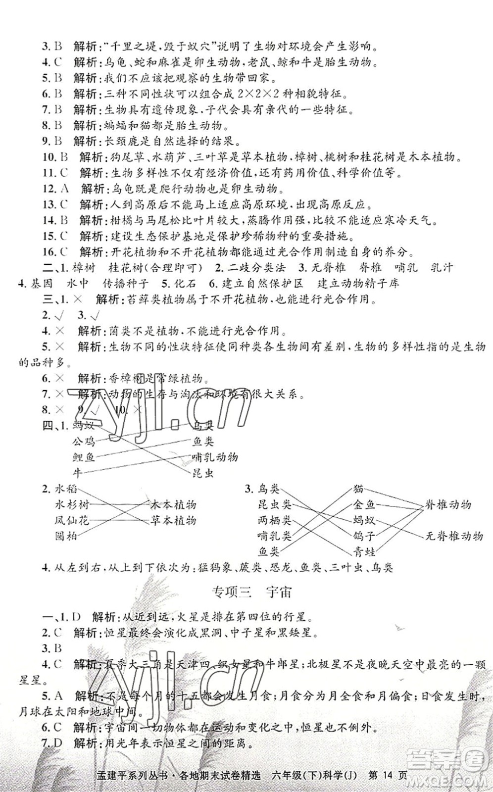 浙江工商大學(xué)出版社2022孟建平各地期末試卷精選六年級(jí)科學(xué)下冊(cè)J教科版答案