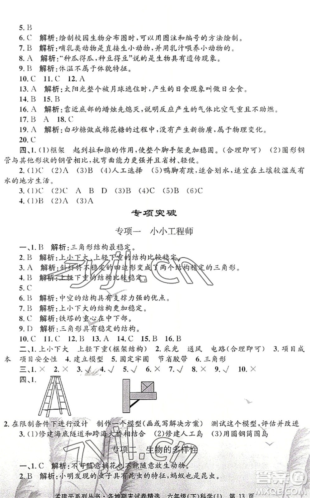 浙江工商大學(xué)出版社2022孟建平各地期末試卷精選六年級(jí)科學(xué)下冊(cè)J教科版答案