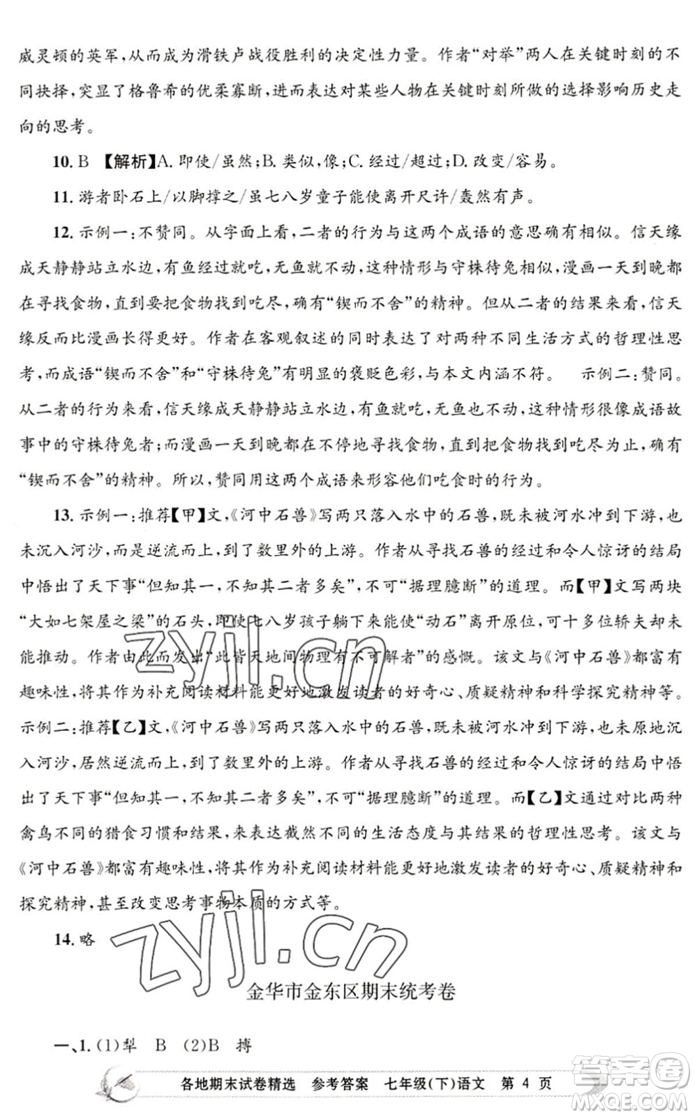 浙江工商大學(xué)出版社2022孟建平各地期末試卷精選七年級語文下冊R人教版答案