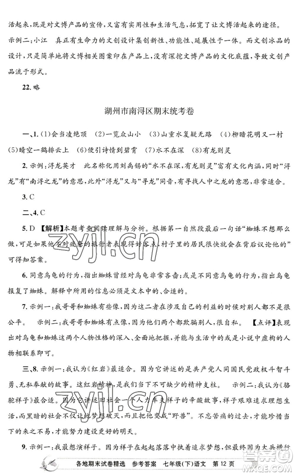 浙江工商大學(xué)出版社2022孟建平各地期末試卷精選七年級語文下冊R人教版答案