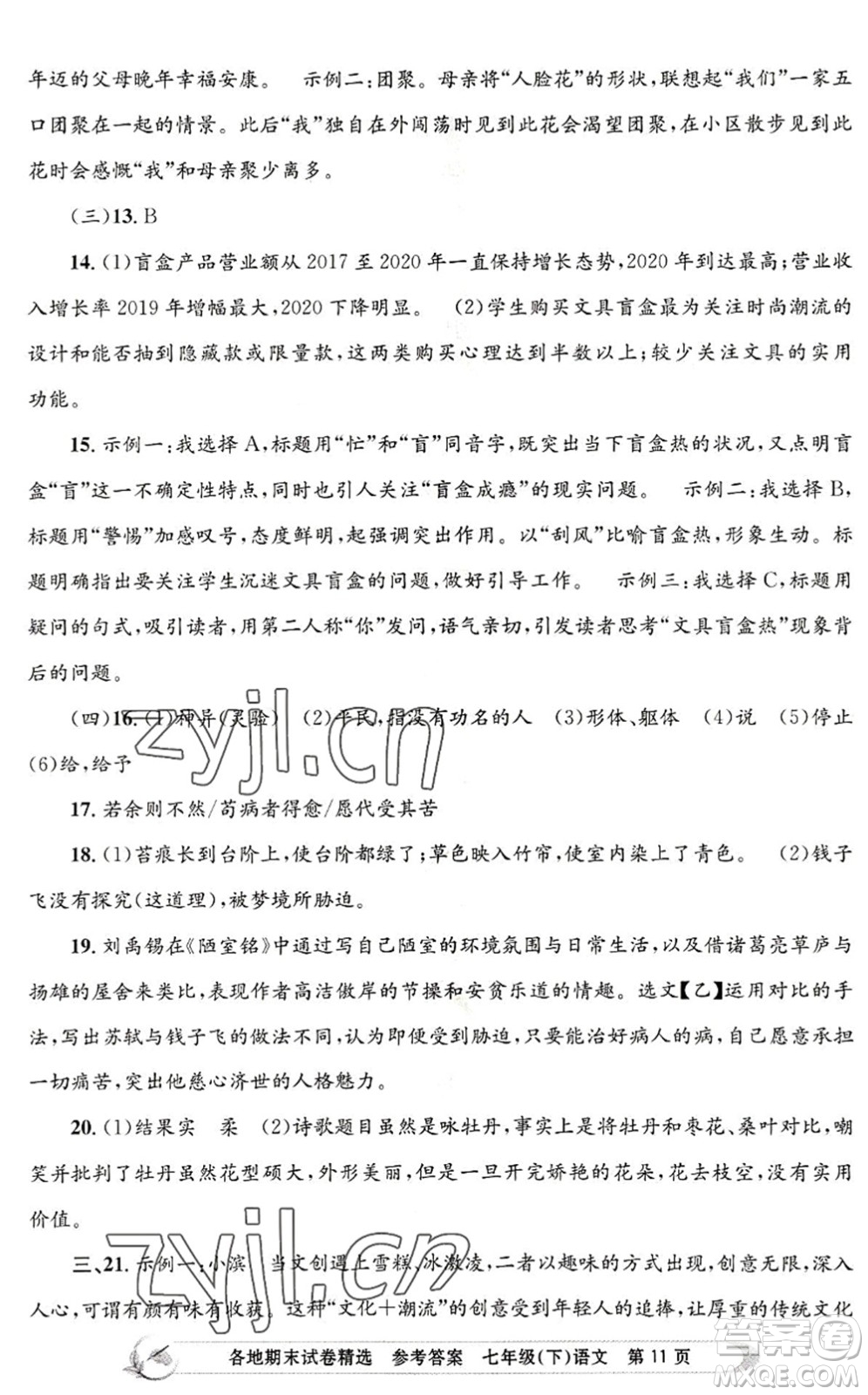 浙江工商大學(xué)出版社2022孟建平各地期末試卷精選七年級語文下冊R人教版答案