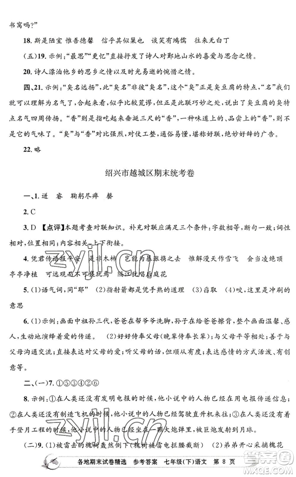 浙江工商大學(xué)出版社2022孟建平各地期末試卷精選七年級語文下冊R人教版答案