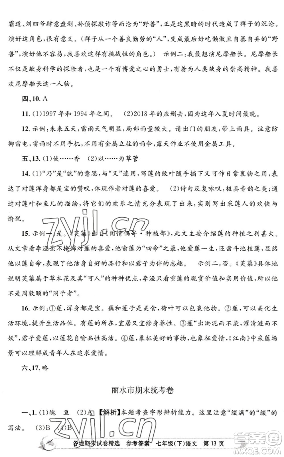 浙江工商大學(xué)出版社2022孟建平各地期末試卷精選七年級語文下冊R人教版答案