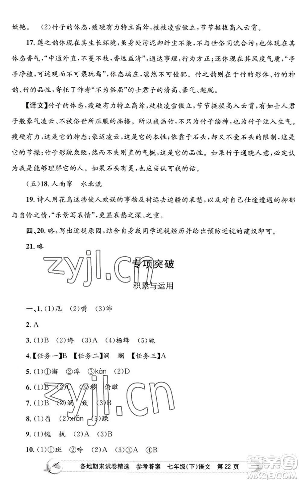 浙江工商大學(xué)出版社2022孟建平各地期末試卷精選七年級語文下冊R人教版答案