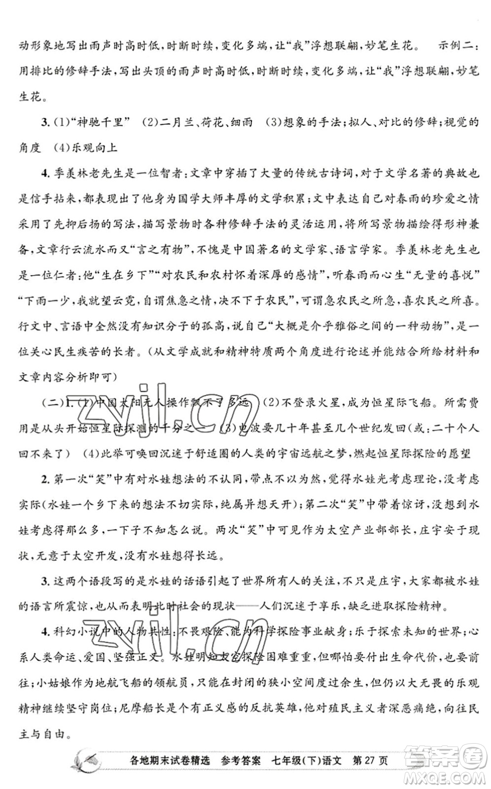 浙江工商大學(xué)出版社2022孟建平各地期末試卷精選七年級語文下冊R人教版答案