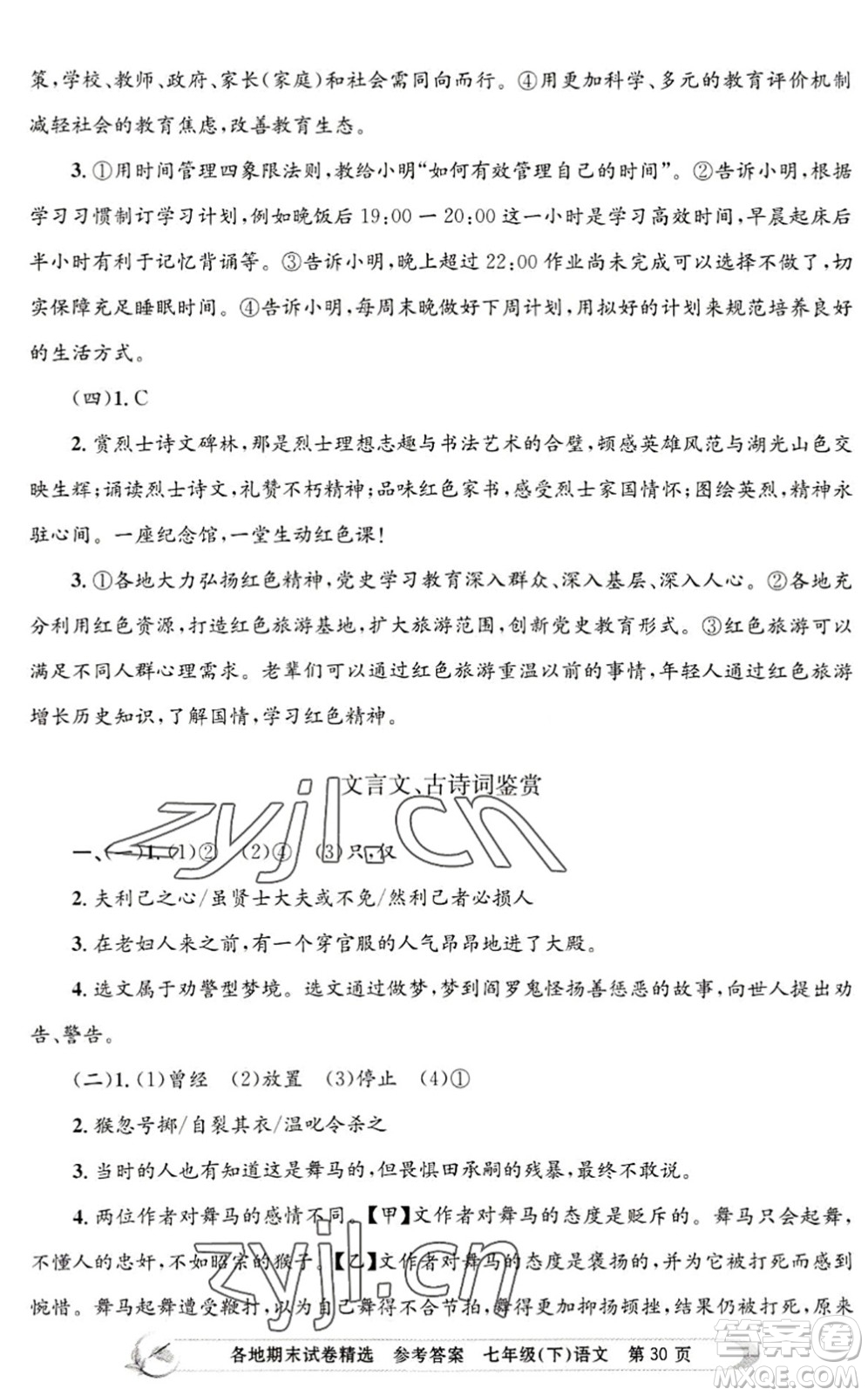 浙江工商大學(xué)出版社2022孟建平各地期末試卷精選七年級語文下冊R人教版答案