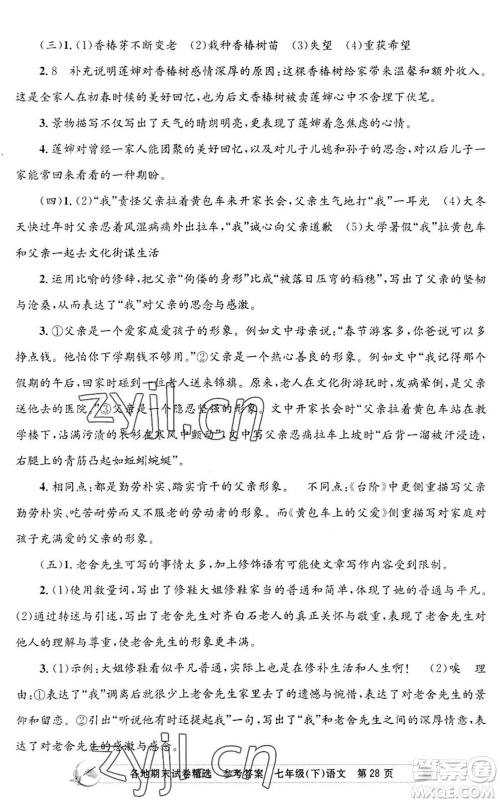 浙江工商大學(xué)出版社2022孟建平各地期末試卷精選七年級語文下冊R人教版答案