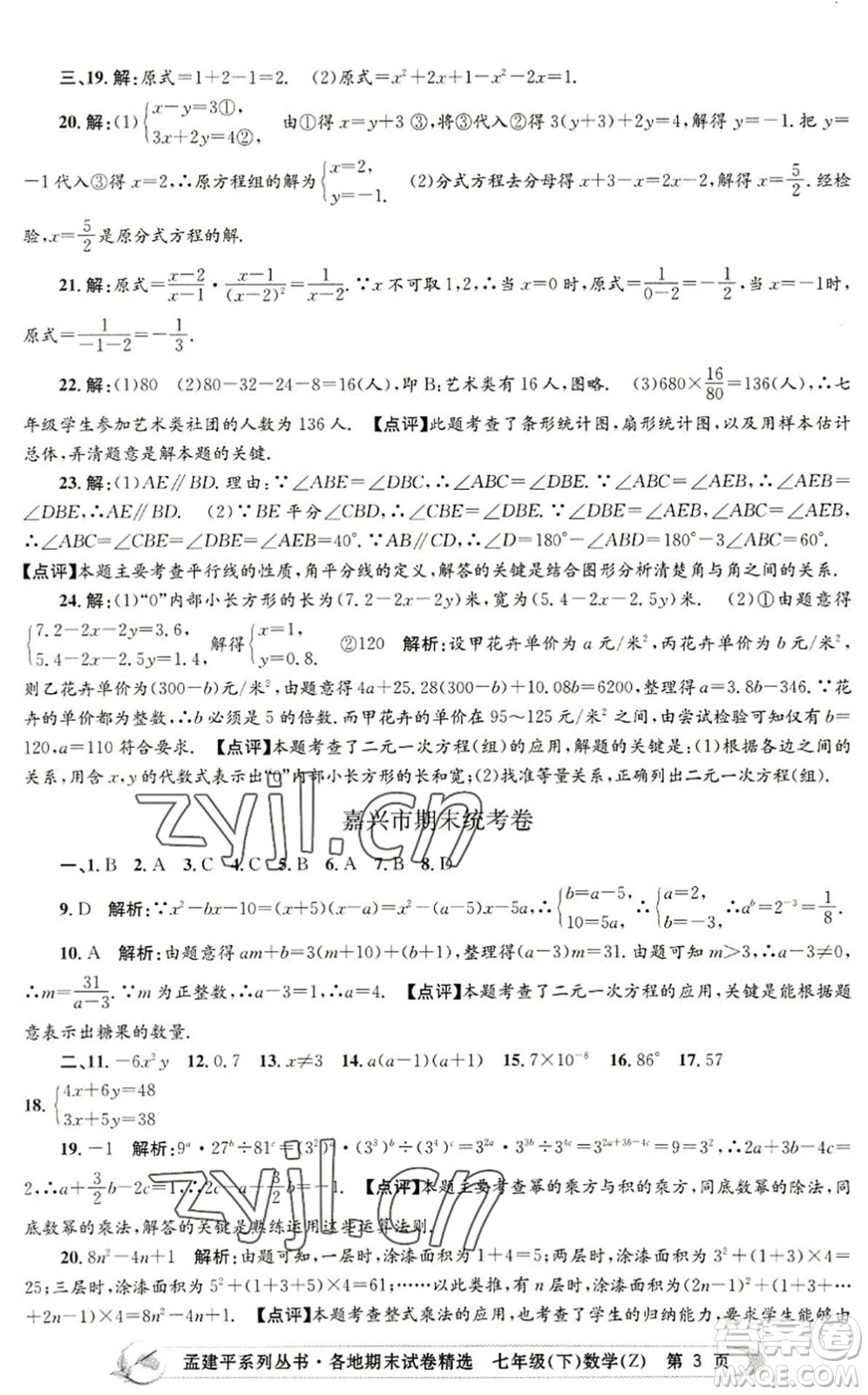 浙江工商大學(xué)出版社2022孟建平各地期末試卷精選七年級數(shù)學(xué)下冊Z浙教版答案