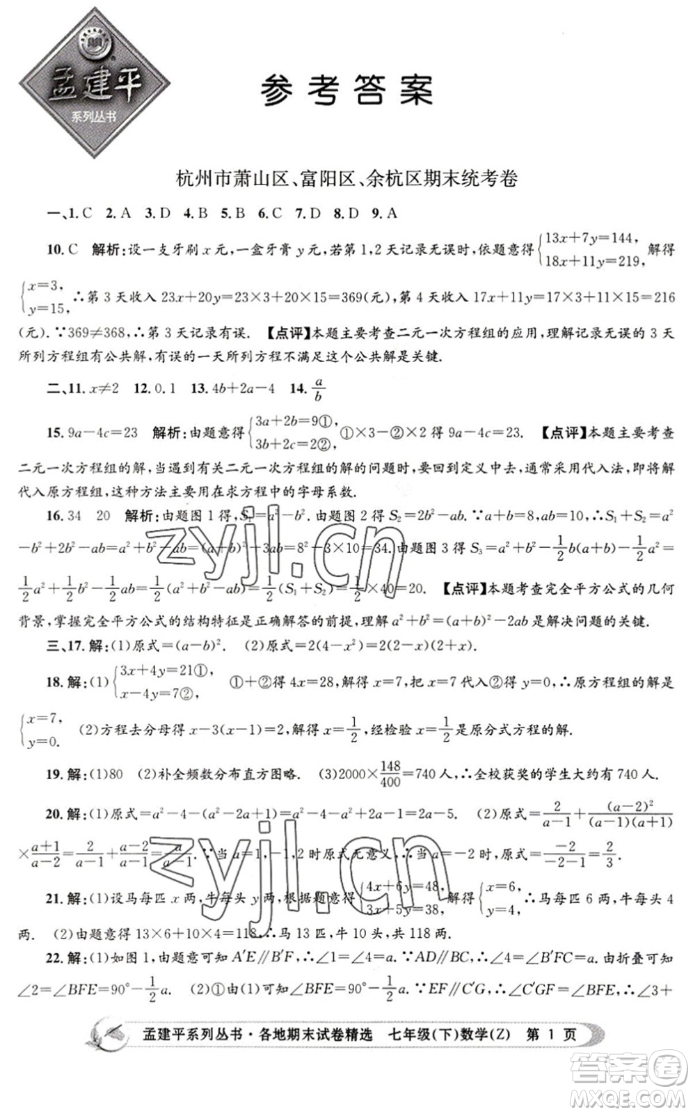 浙江工商大學(xué)出版社2022孟建平各地期末試卷精選七年級數(shù)學(xué)下冊Z浙教版答案