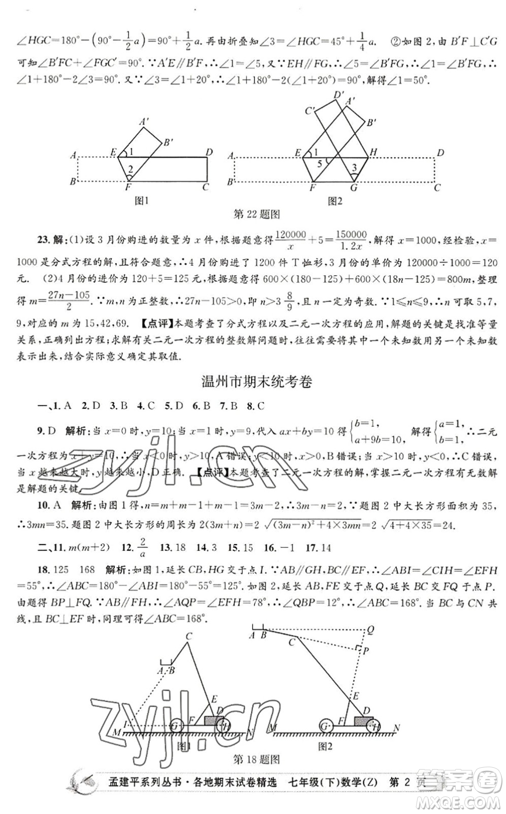 浙江工商大學(xué)出版社2022孟建平各地期末試卷精選七年級數(shù)學(xué)下冊Z浙教版答案