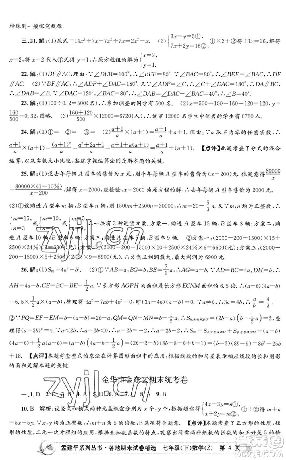 浙江工商大學(xué)出版社2022孟建平各地期末試卷精選七年級數(shù)學(xué)下冊Z浙教版答案