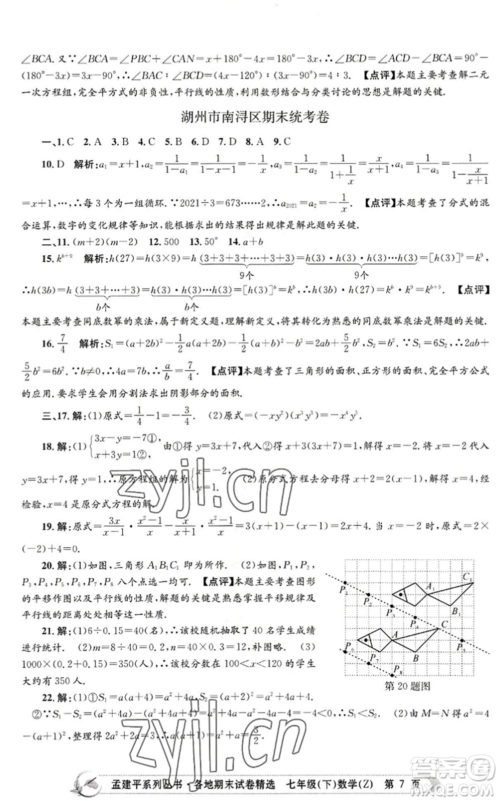 浙江工商大學(xué)出版社2022孟建平各地期末試卷精選七年級數(shù)學(xué)下冊Z浙教版答案