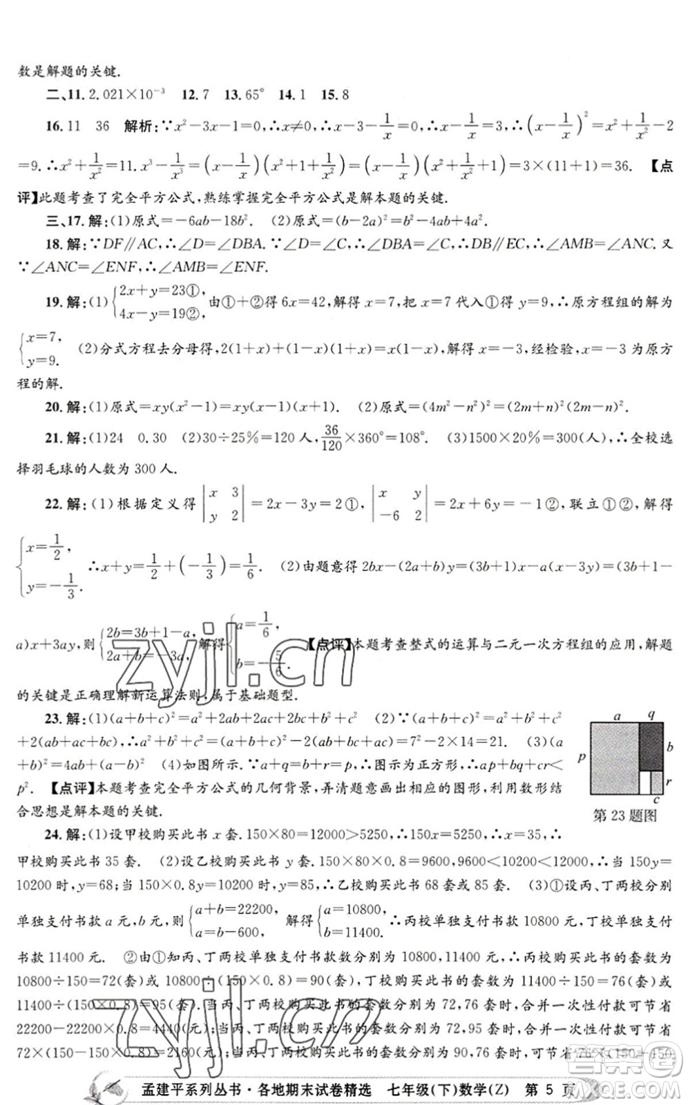 浙江工商大學(xué)出版社2022孟建平各地期末試卷精選七年級數(shù)學(xué)下冊Z浙教版答案