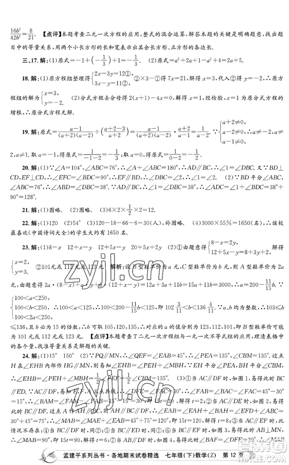 浙江工商大學(xué)出版社2022孟建平各地期末試卷精選七年級數(shù)學(xué)下冊Z浙教版答案