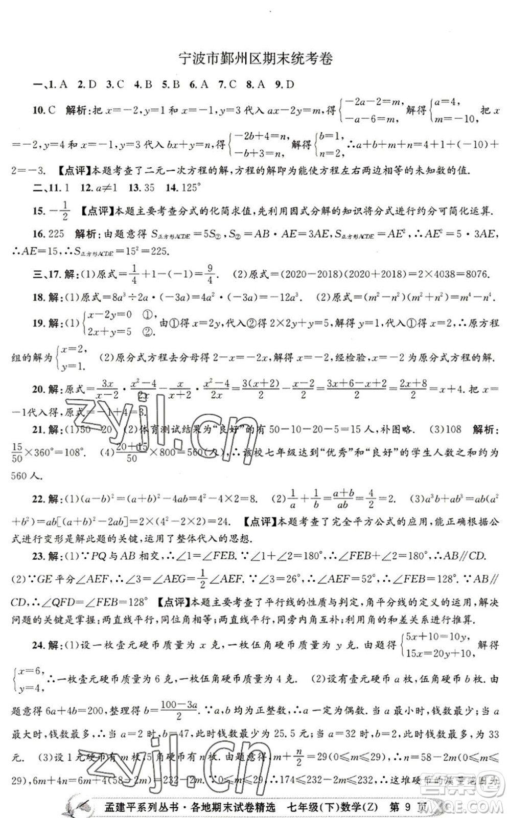 浙江工商大學(xué)出版社2022孟建平各地期末試卷精選七年級數(shù)學(xué)下冊Z浙教版答案