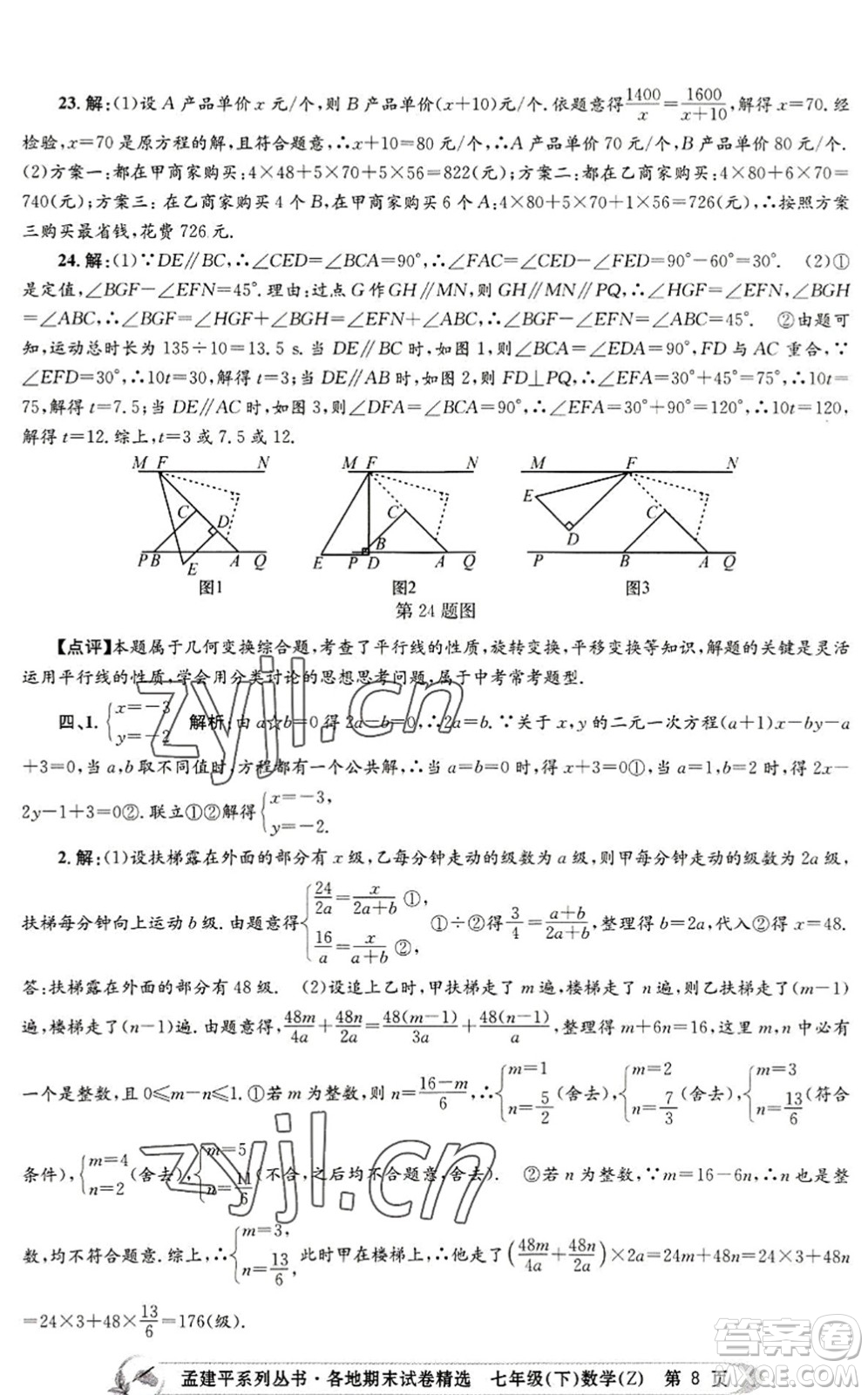 浙江工商大學(xué)出版社2022孟建平各地期末試卷精選七年級數(shù)學(xué)下冊Z浙教版答案