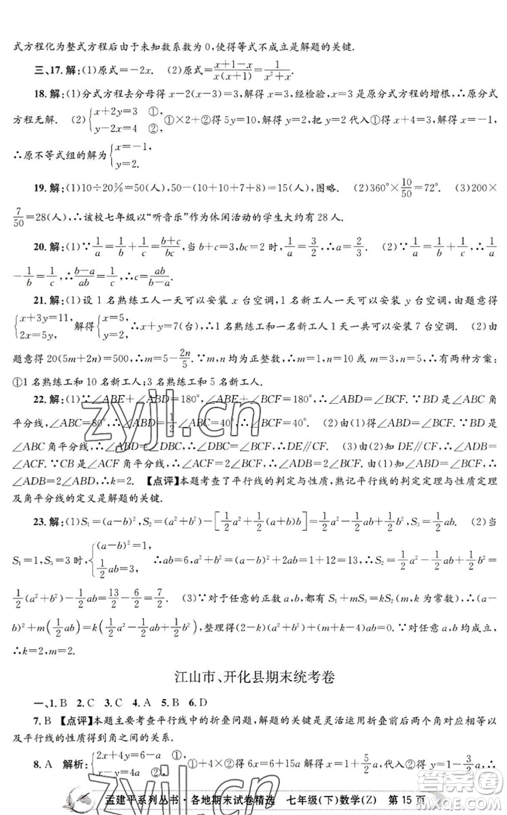 浙江工商大學(xué)出版社2022孟建平各地期末試卷精選七年級數(shù)學(xué)下冊Z浙教版答案