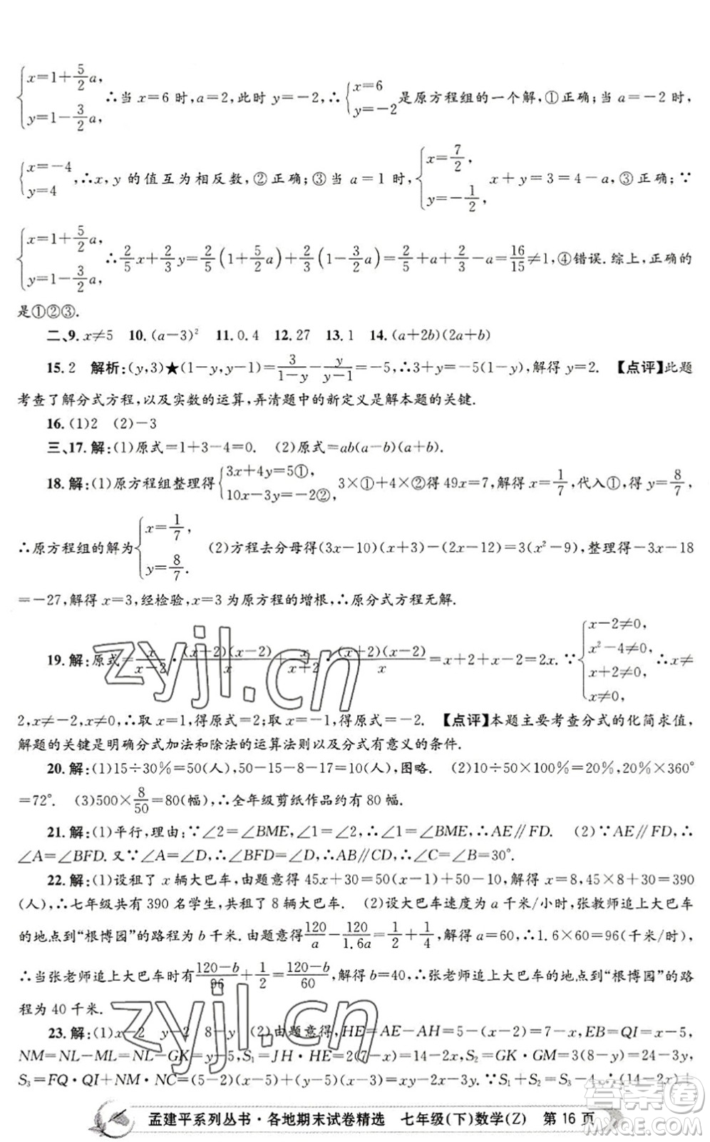 浙江工商大學(xué)出版社2022孟建平各地期末試卷精選七年級數(shù)學(xué)下冊Z浙教版答案