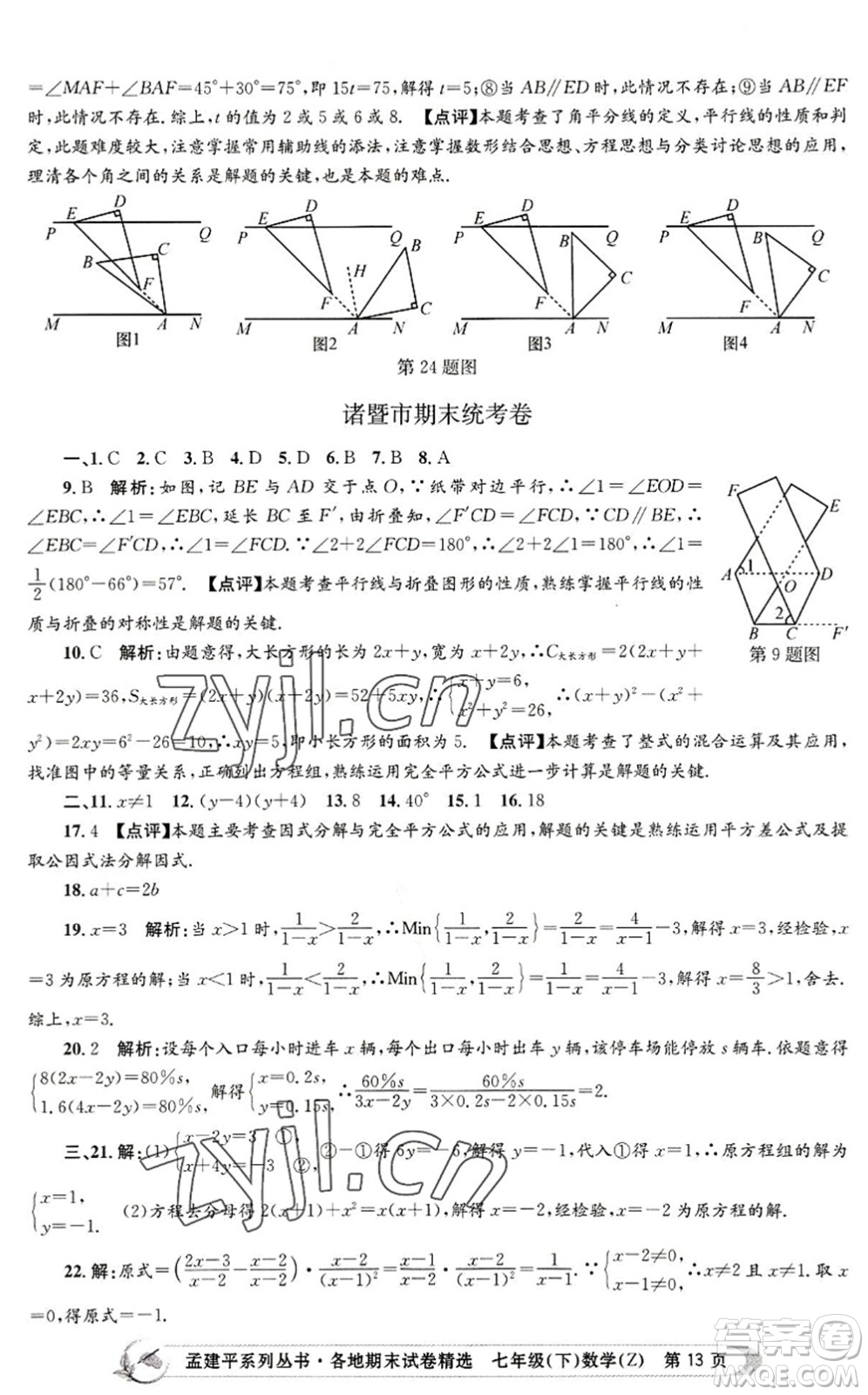 浙江工商大學(xué)出版社2022孟建平各地期末試卷精選七年級數(shù)學(xué)下冊Z浙教版答案