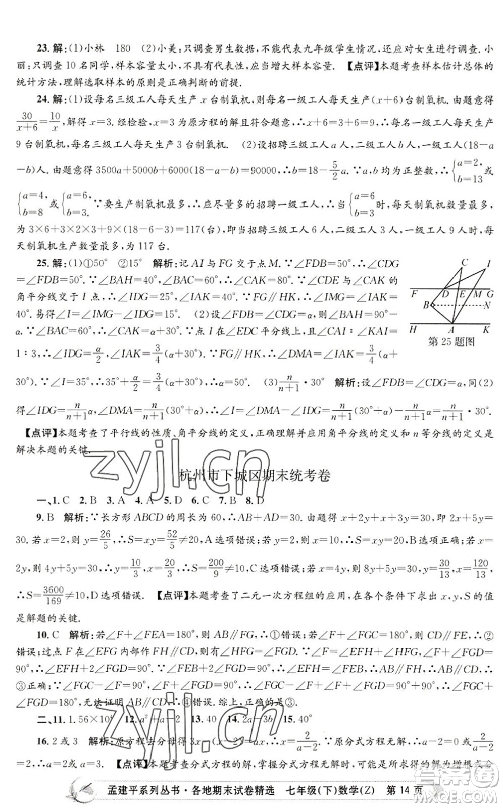 浙江工商大學(xué)出版社2022孟建平各地期末試卷精選七年級數(shù)學(xué)下冊Z浙教版答案