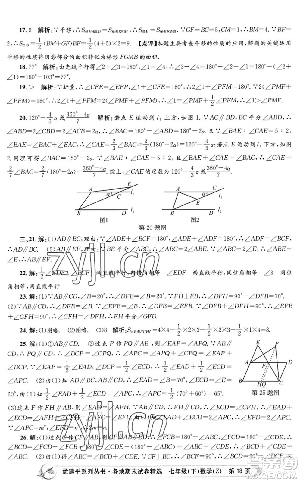 浙江工商大學(xué)出版社2022孟建平各地期末試卷精選七年級數(shù)學(xué)下冊Z浙教版答案