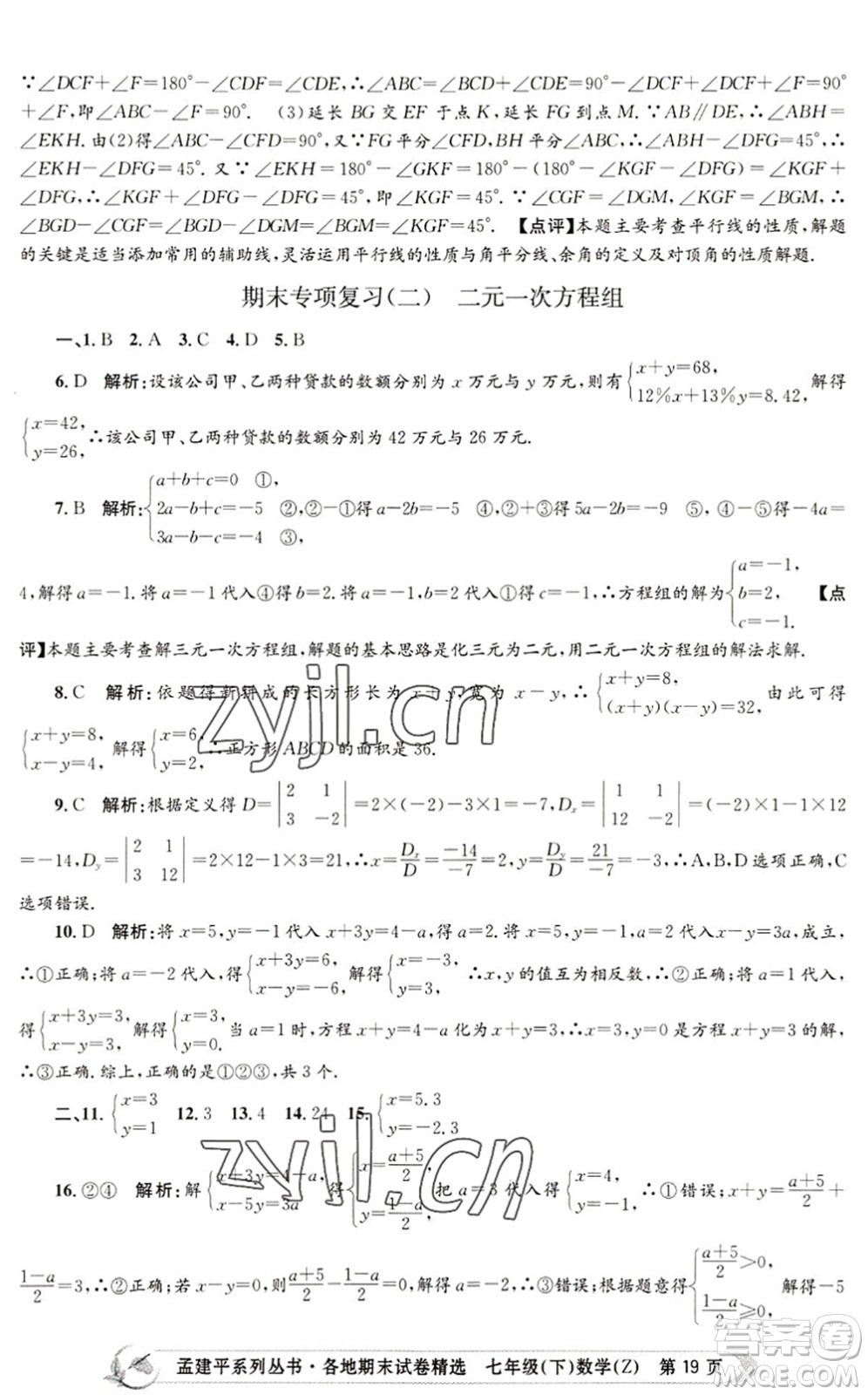 浙江工商大學(xué)出版社2022孟建平各地期末試卷精選七年級數(shù)學(xué)下冊Z浙教版答案